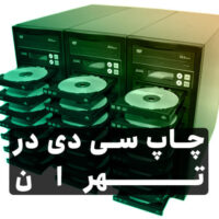چاپ سی دی در تهران | چاپ سینا